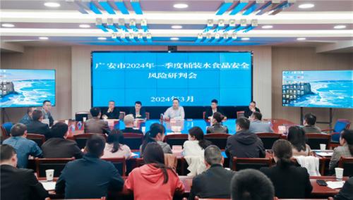 广安市市场监管局召开2024年一季度桶装水食品安全风险研判会