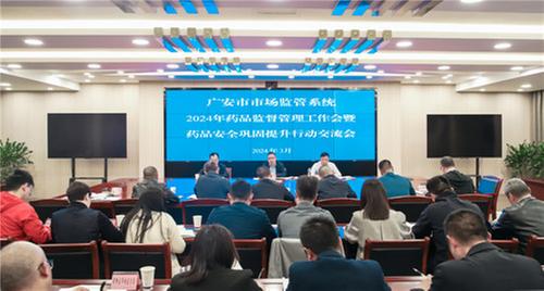 广安市市场监管局召开全市药品监督管理工作暨药品安全巩固提升行动交流会议