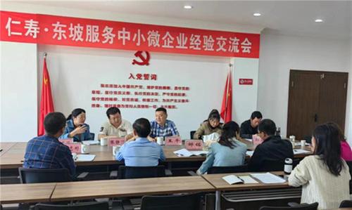 仁寿·东坡服务中小微企业经验交流会召开