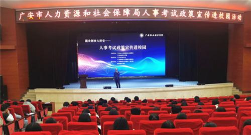 广安市：宣传政策进高校 考试服务暖人心