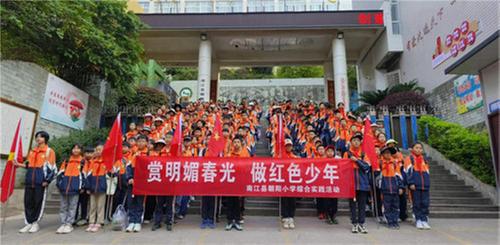 南江县青少年校外活动中心朝阳活动站开展“赏明媚春光 做红色少年”实践活动