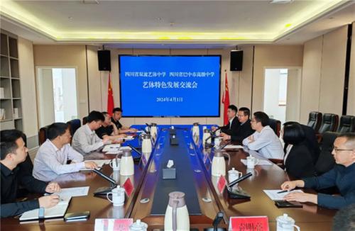 巴中市高级中学赴双流艺体中学开展艺术特色发展交流会