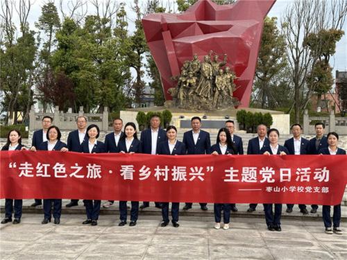 枣山小学党支部开展“走红色之旅·看乡村振兴”主题党日活动
