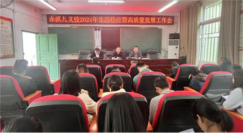 南江县赤溪九义校召开2024年生源稳控暨教育高质量发展工作会