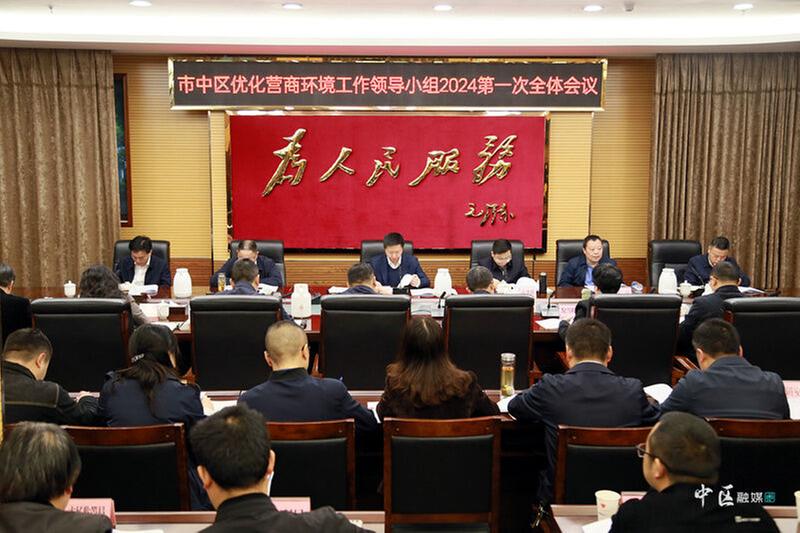 内江市市中区召开2024年优化营商环境工作领导小组第一次全体会议