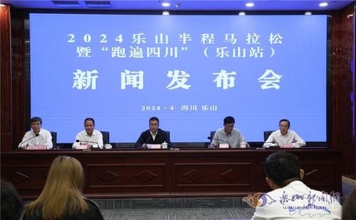 2024乐山半程马拉松暨“跑遍四川”（乐山站）新闻发布会召开