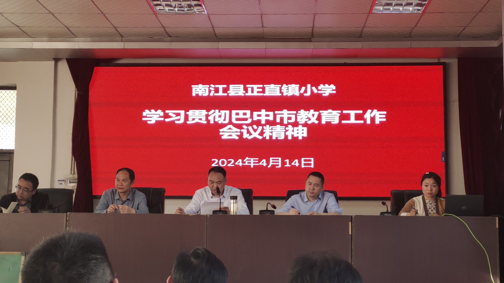 南江县正直镇小学学习贯彻巴中市教育工作会议精神