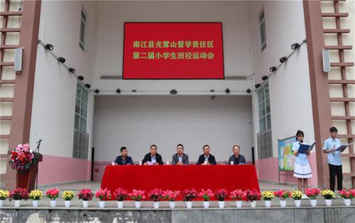 南江县光雾山督学责任区第二届小学生春季田径运动会开幕