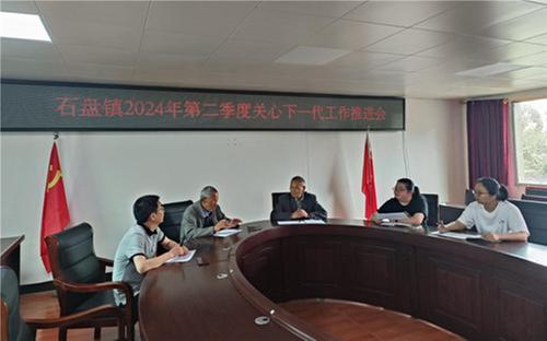 石盘镇关工委召开关心下一代工作推进会