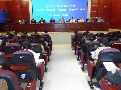 巴州区第六中学召开班主任交流会