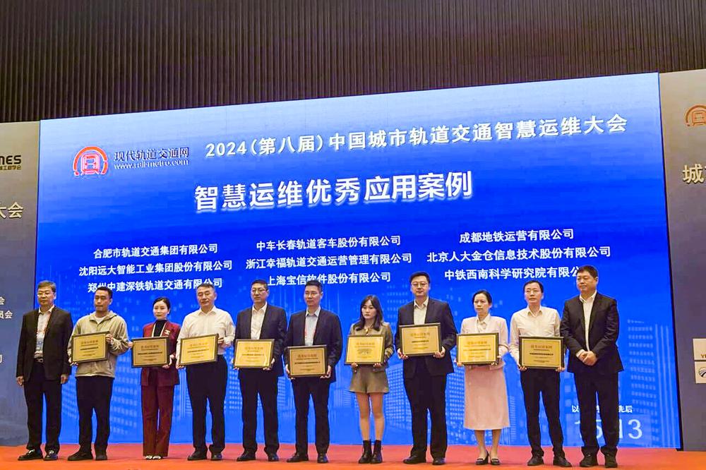 中铁科研院西南院2项成果获评中国城市轨道交通智慧运维大会优秀案例