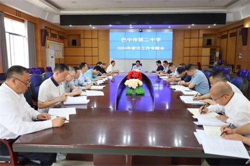 巴中市第二中学学习贯彻全市教育工作会议精神