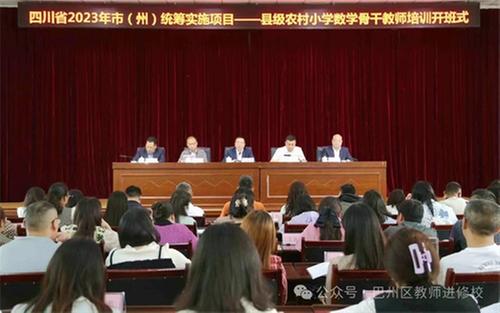 四川省2023年教师培训市（州）统筹实施项目——县级农村小学数学骨干教师培训活动在巴州区教师进修学校举行