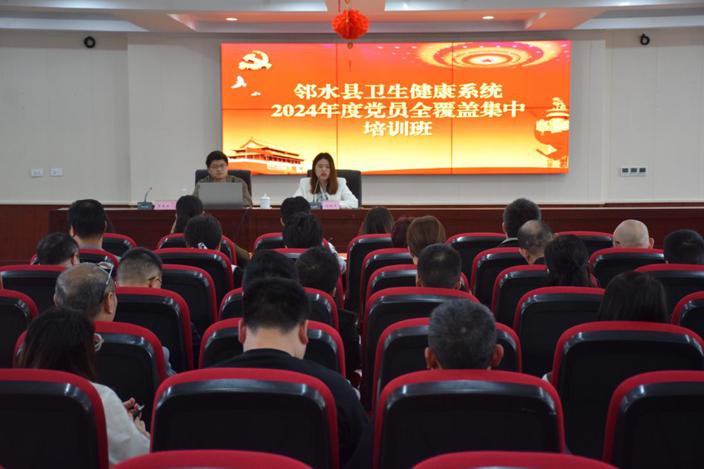 邻水县举办全县卫生健康系统2024年基层党组织书记暨党务干部培训班