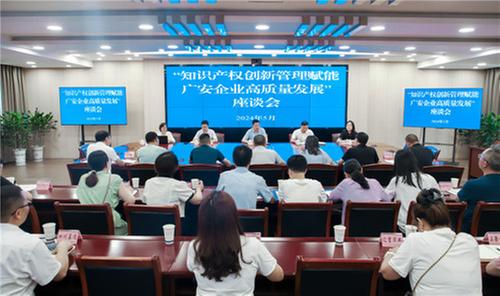 广安市召开“知识产权创新管理赋能广安企业高质量发展”座谈会