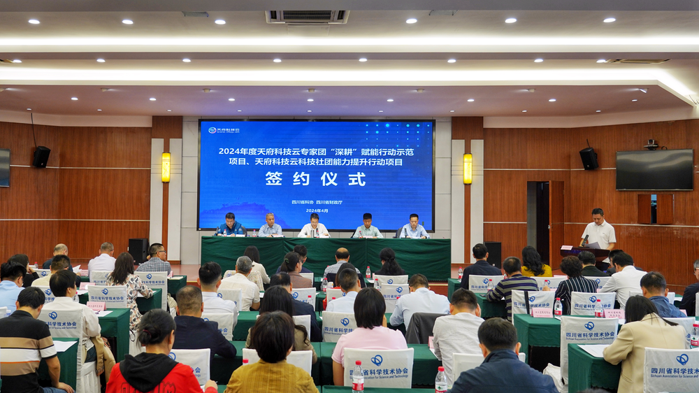省科协举行2024年度天府科技云专家团“深耕”赋能行动、天府科技云科技社团能力提升行动项目签约仪式