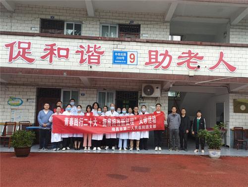 隆昌市第二人民医院团员青年到普润镇敬老院开展义诊活动
