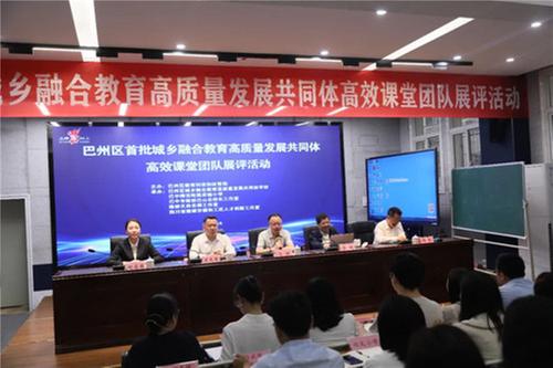 巴州区首批城乡融合教育高质量发展共同体高效课堂团队展评活动举行
