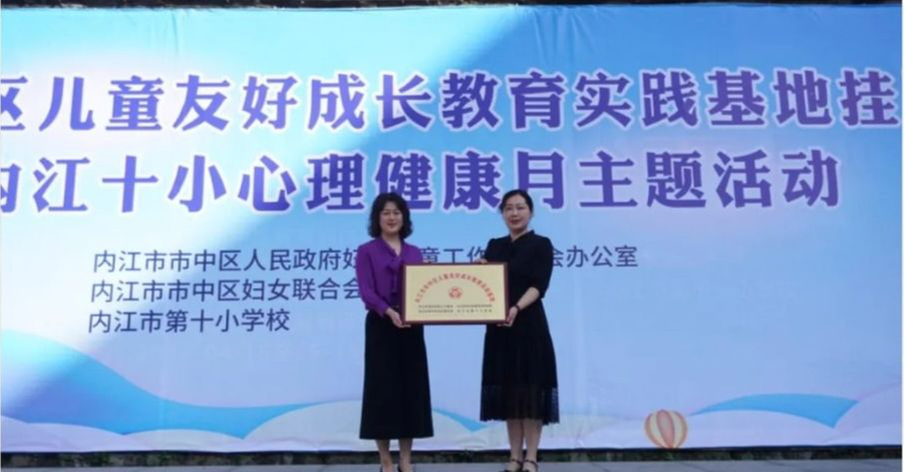 内江市市中区儿童友好成长教育实践基地挂牌