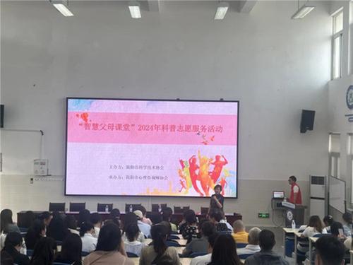 简阳市科协开展“智慧父母课堂”2024年科普志愿服务活动