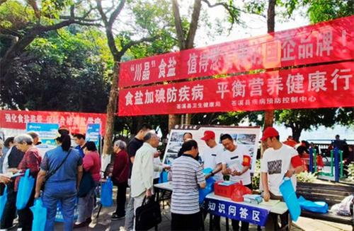 苍溪县开展“5.15”防治碘缺乏病健康宣传活动