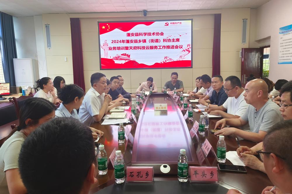 蓬安县科协召开乡镇科协主席业务培训暨天府科技云服务工作推进会
