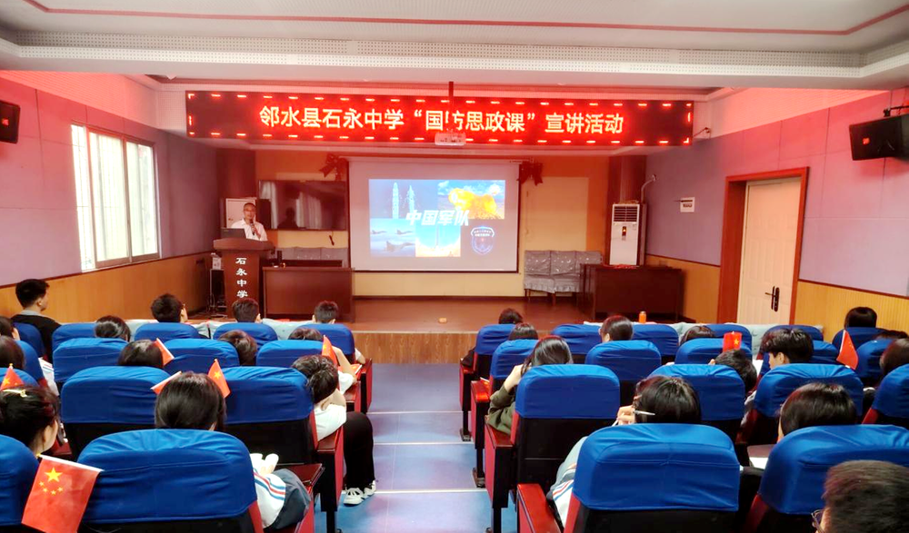 邻水县石永中学开展“国防思政课”宣讲活动