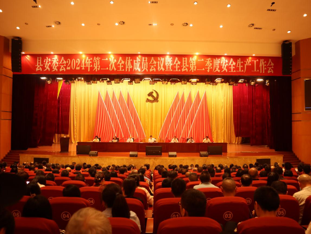 岳池县召开县安委会2024年第二次全体成员会议暨全县第二季度安全生产工作会议