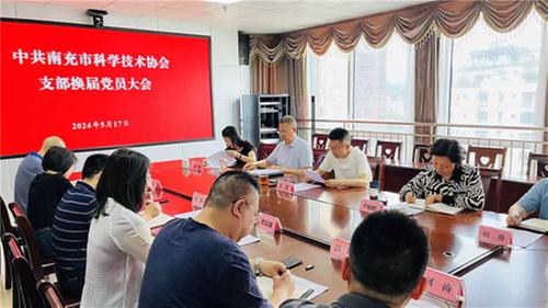 南充市科协机关支部委员会换届选举大会召开