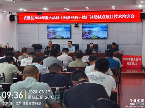 武胜县召开重大品种（南夏豆38）推广补助试点技术培训会
