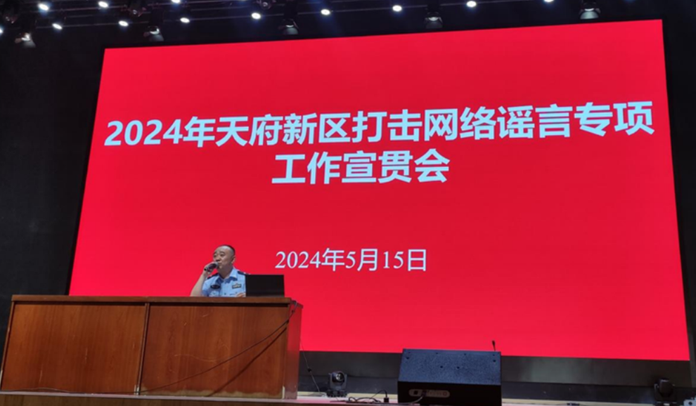 眉山天府公安发动社会力量 助力打击网络谣言专项行动