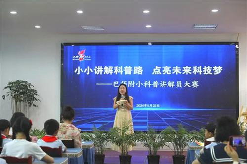 巴师附小举办“小小讲解科普路 点亮未来科技梦”科普讲解员大赛 