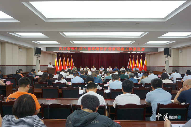 内江市市中区召开生态环境保护督察迎检工作推进会