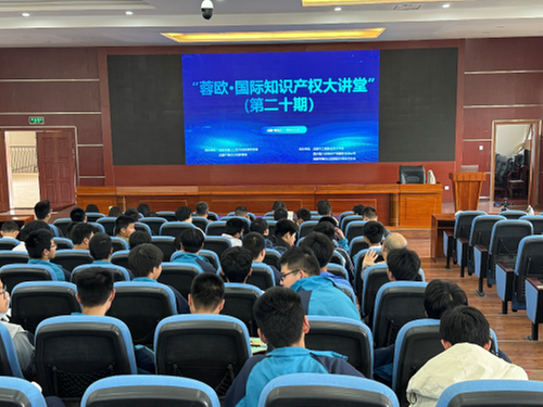 蓉欧·知识产权大讲堂：解锁创新之源，推动知识创新产权保护