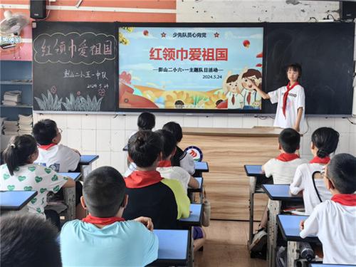 彭山区第二小学开展“六一”少先队主题队日系列活动