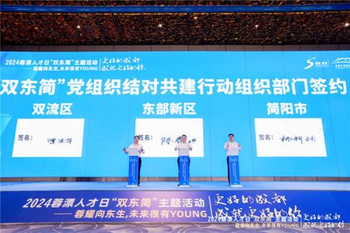 2024蓉漂人才日“双东简”主题活动成功举办