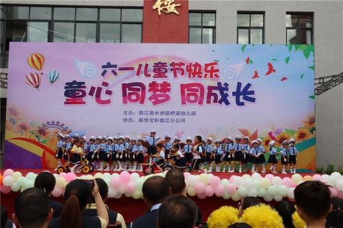 南江县长赤镇桥梁幼儿园举行“六一”国际儿童节庆祝活动