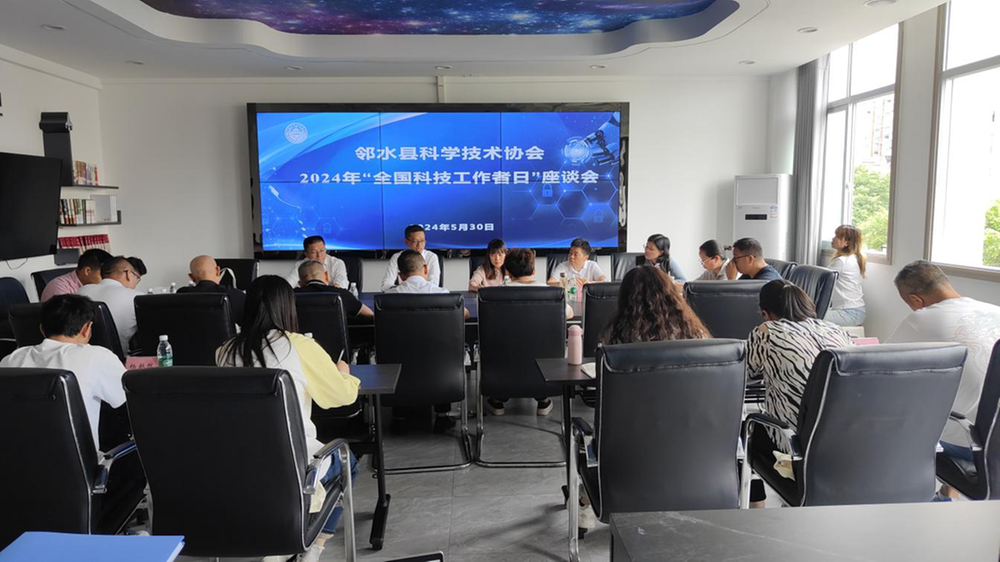 邻水县科协召开2024年“全国科技工作者日”座谈会