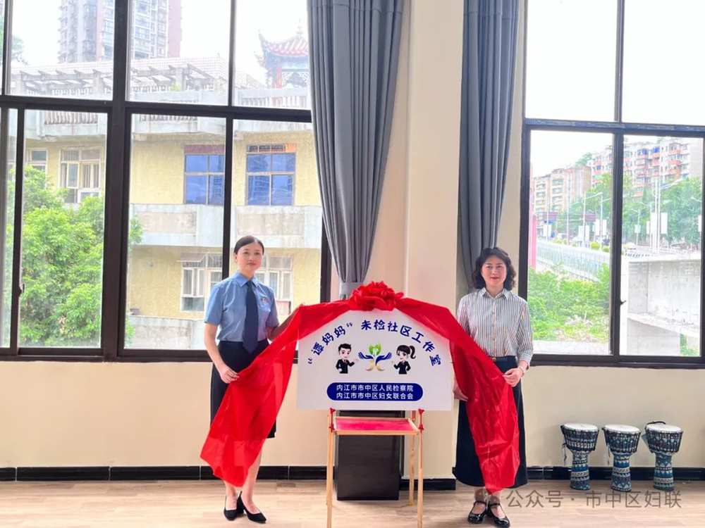 内江市市中区检察院、区妇联联合挂牌成立“谭妈妈”未检社区工作室