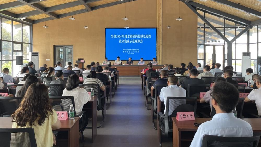 四川省2024年度水稻轻简化绿色防控技术集成示范观摩会在青神县举行