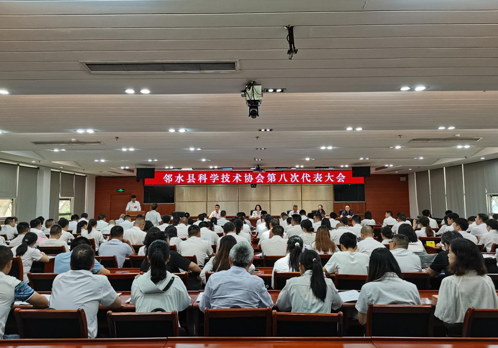 邻水县科协召开第八次代表大会