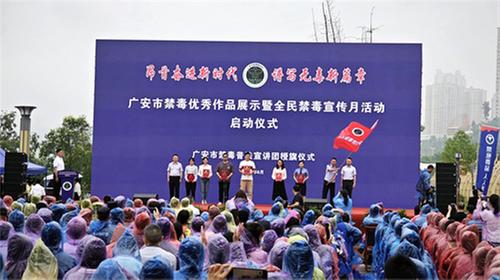 广安市：掀起禁毒新篇章 全民共筑无毒家园