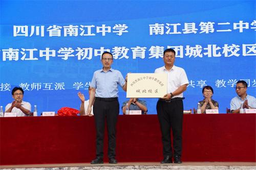 四川省南江中学初中教育集团城北校区授牌仪式举行