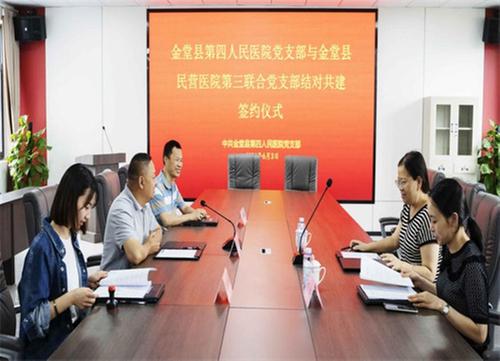 金堂县第四人民医院举行党组织结对共建签约仪式
