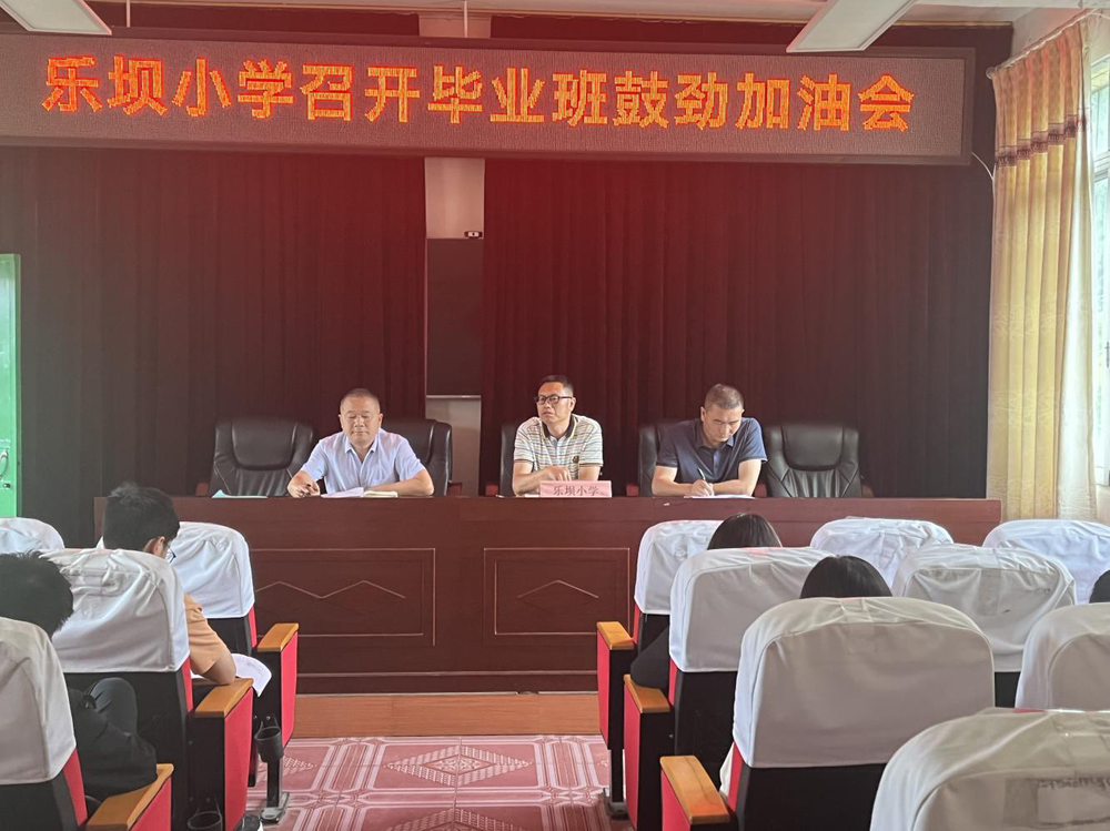 南江县沙河镇乐坝小学召开毕业班鼓劲加油会