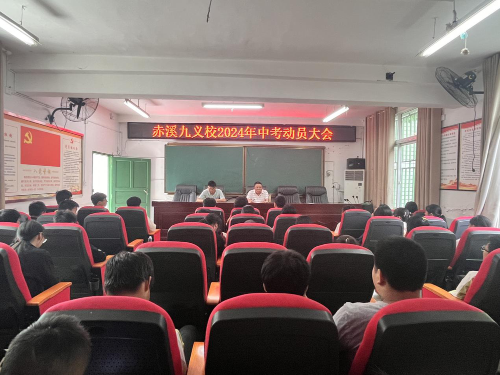 赤溪九义校召开中考动员会