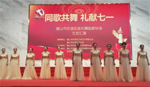 眉山市东坡区音乐舞蹈家协会举办“同歌共舞 礼献七一”文艺汇演