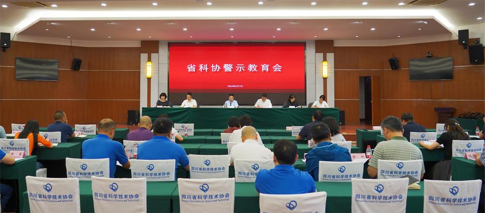 四川省科协召开警示教育会
