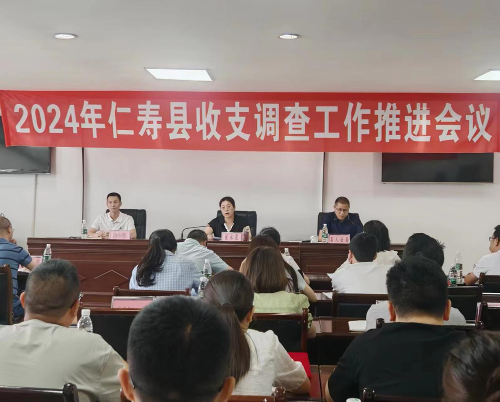 仁寿县召开2024年城镇居民收支调查工作推进会