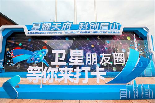 星耀天府 科创眉山｜“院士眉山行”活动暨第二届眉山卫星产业发展大会开幕